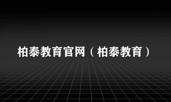 柏泰教育官网（柏泰教育）