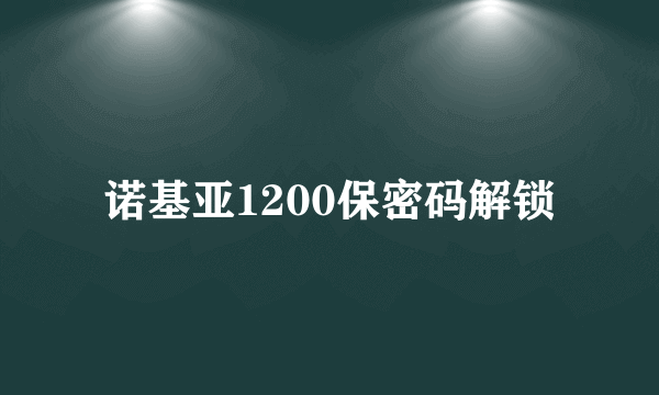 诺基亚1200保密码解锁