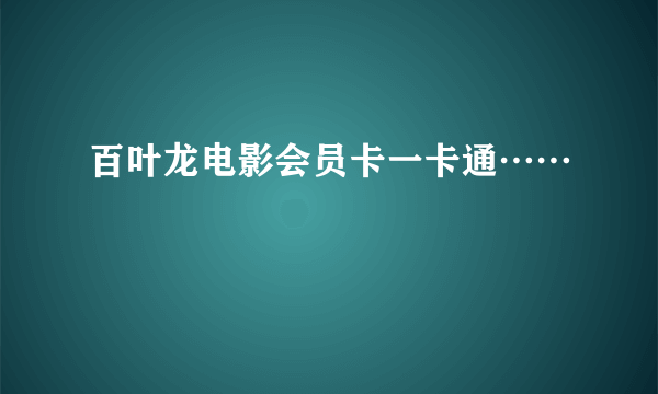 百叶龙电影会员卡一卡通……