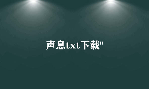 声息txt下载