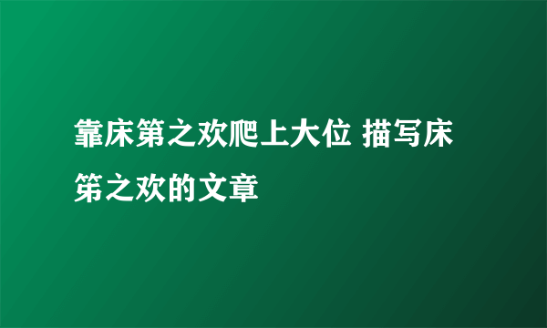 靠床第之欢爬上大位 描写床笫之欢的文章