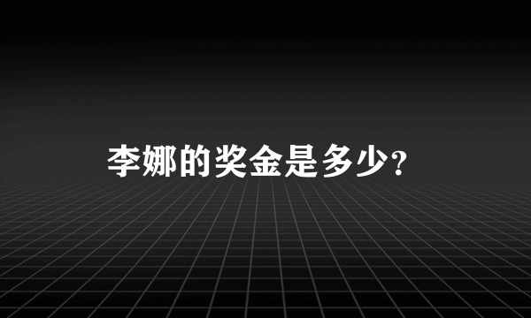 李娜的奖金是多少？