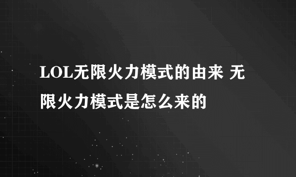 LOL无限火力模式的由来 无限火力模式是怎么来的