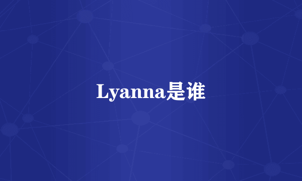 Lyanna是谁