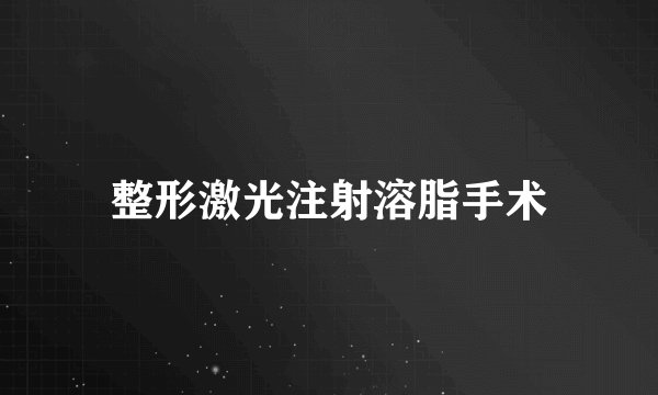 整形激光注射溶脂手术