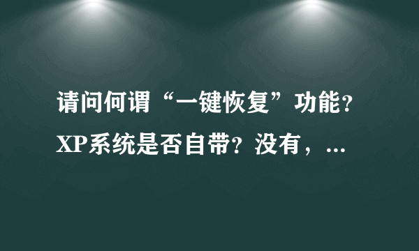 请问何谓“一键恢复”功能？XP系统是否自带？没有，如何设置？