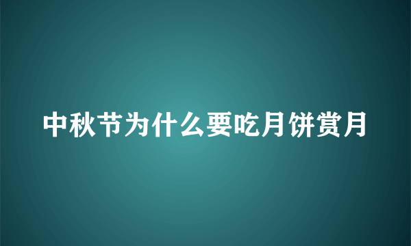 中秋节为什么要吃月饼赏月