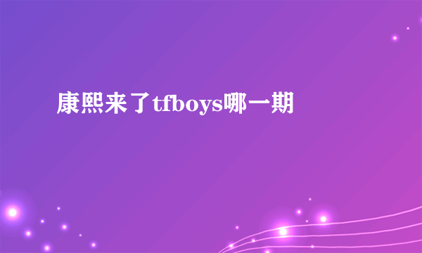 康熙来了tfboys哪一期