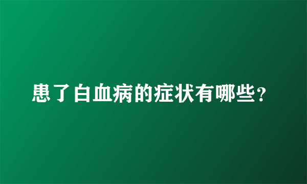 患了白血病的症状有哪些？