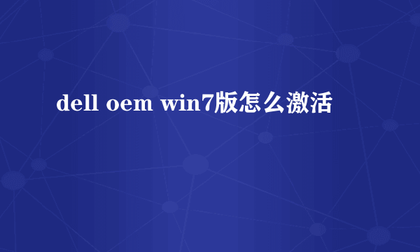 dell oem win7版怎么激活