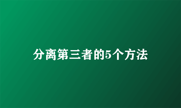 分离第三者的5个方法