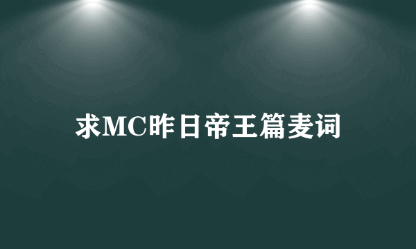 求MC昨日帝王篇麦词