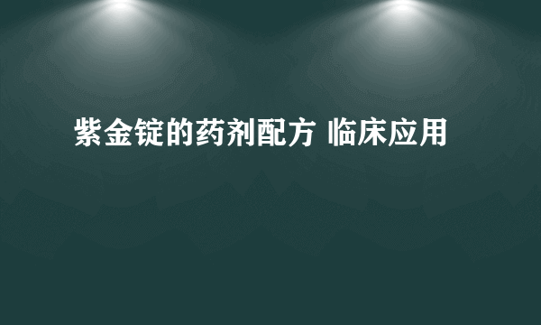 紫金锭的药剂配方 临床应用