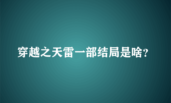 穿越之天雷一部结局是啥？