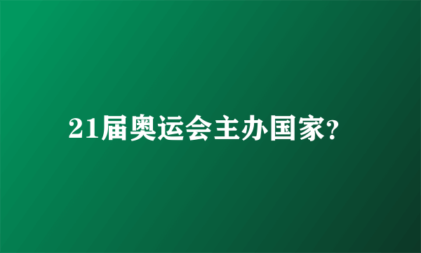 21届奥运会主办国家？