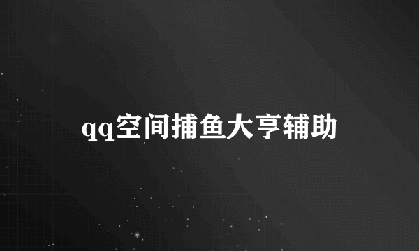 qq空间捕鱼大亨辅助