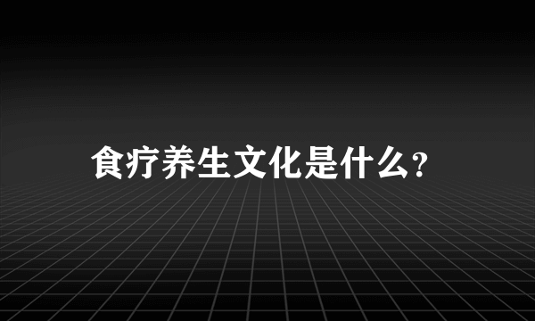 食疗养生文化是什么？