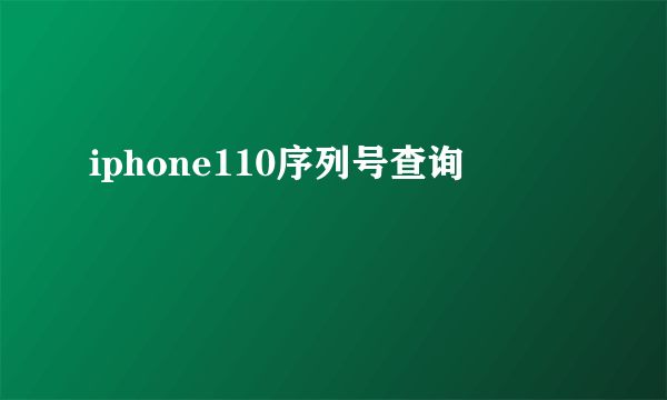 iphone110序列号查询