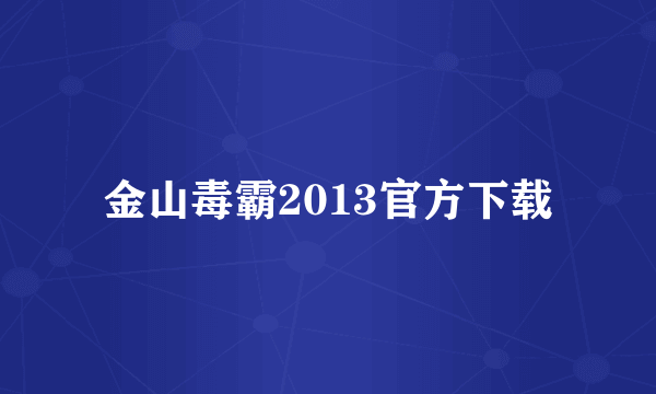 金山毒霸2013官方下载