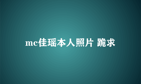 mc佳瑶本人照片 跪求