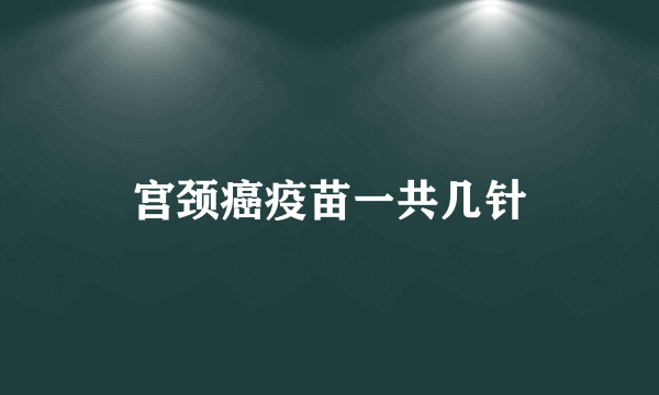 宫颈癌疫苗一共几针