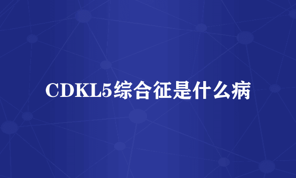 CDKL5综合征是什么病