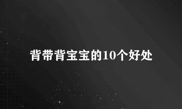 背带背宝宝的10个好处