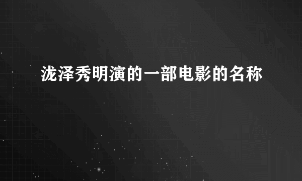 泷泽秀明演的一部电影的名称