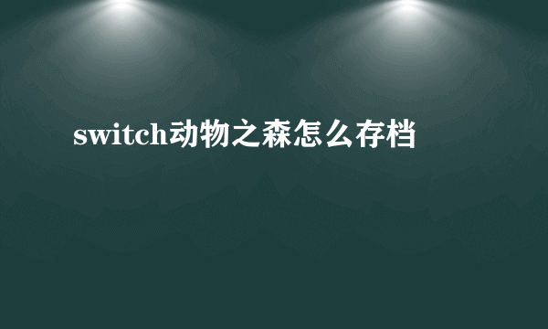 switch动物之森怎么存档