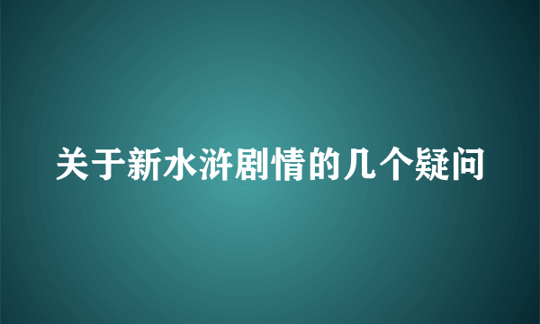 关于新水浒剧情的几个疑问