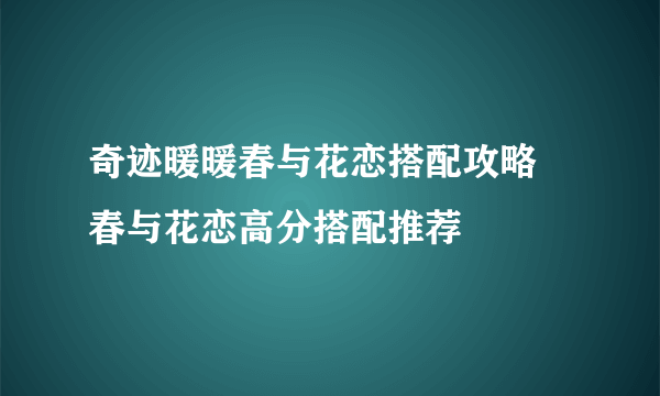 奇迹暖暖春与花恋搭配攻略 春与花恋高分搭配推荐