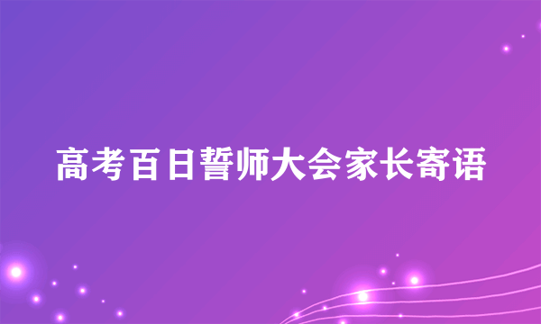 高考百日誓师大会家长寄语