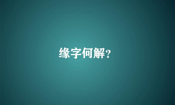 缘字何解？