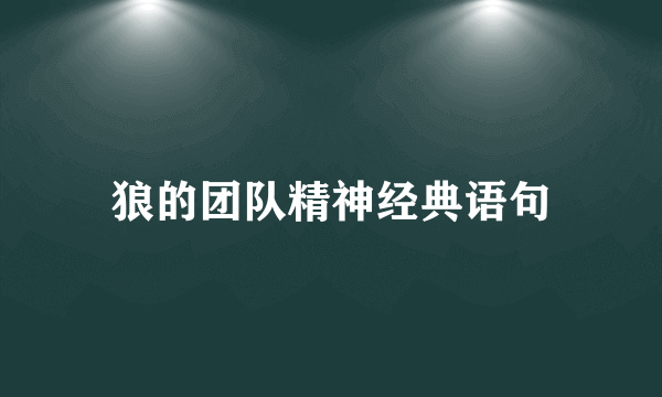 狼的团队精神经典语句