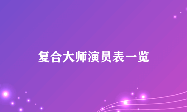 复合大师演员表一览