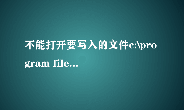 不能打开要写入的文件c:\program files\Gridservice\peer.exe