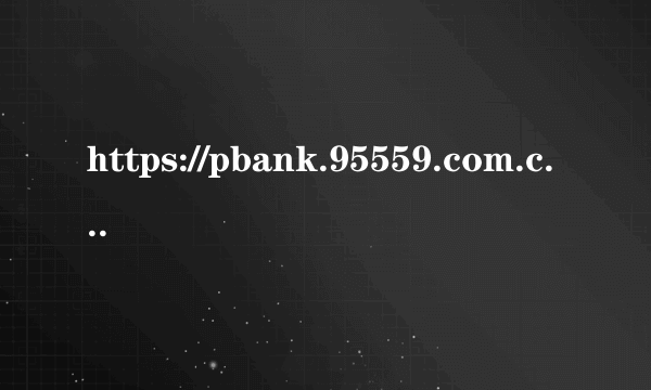 https://pbank.95559.com.cn/是什么网站