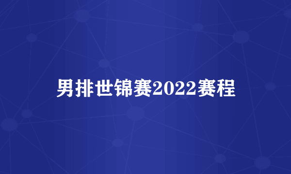 男排世锦赛2022赛程