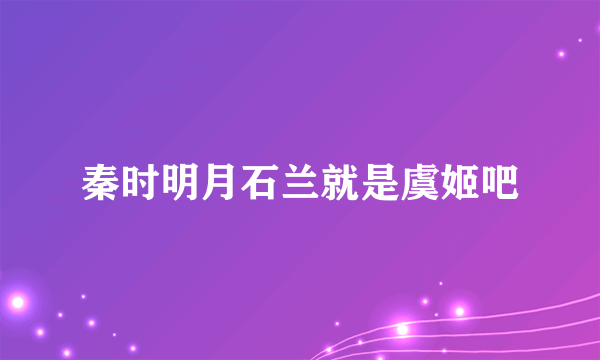 秦时明月石兰就是虞姬吧