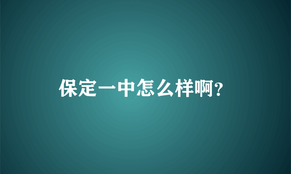 保定一中怎么样啊？