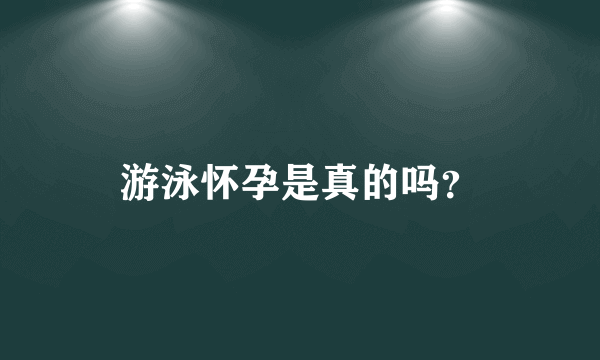 游泳怀孕是真的吗？