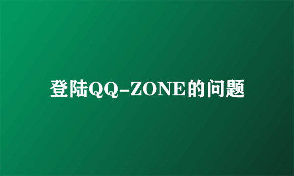 登陆QQ-ZONE的问题