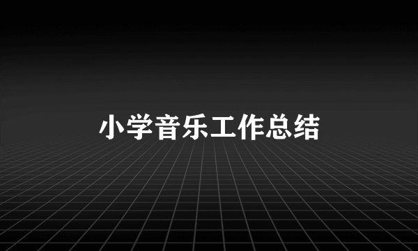 小学音乐工作总结