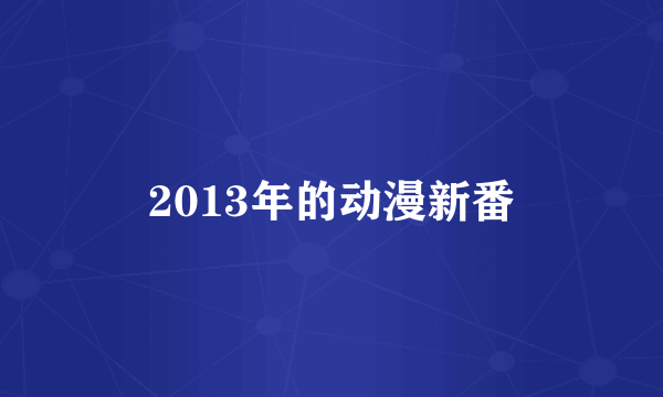 2013年的动漫新番