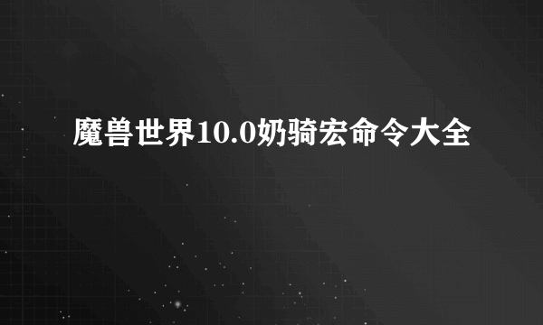 魔兽世界10.0奶骑宏命令大全