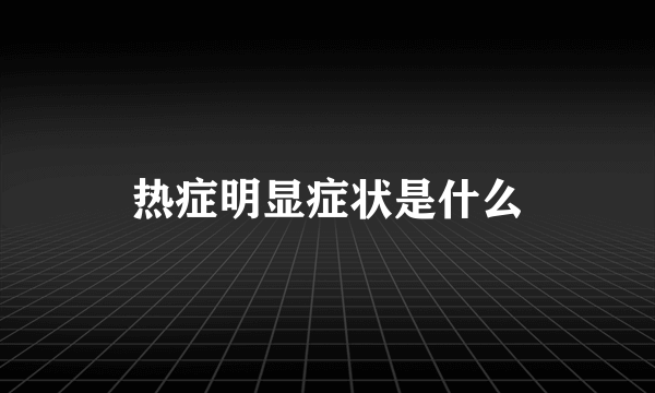 热症明显症状是什么