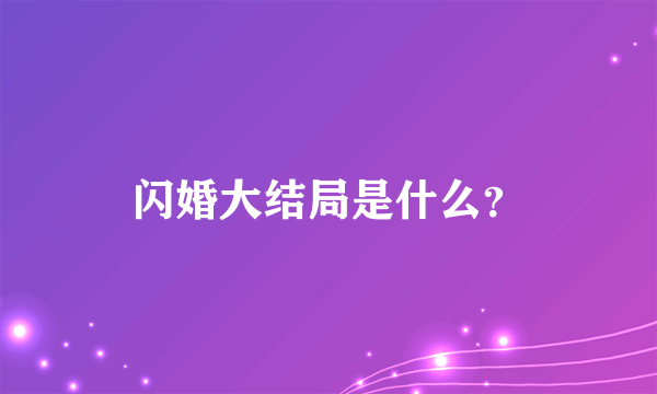 闪婚大结局是什么？