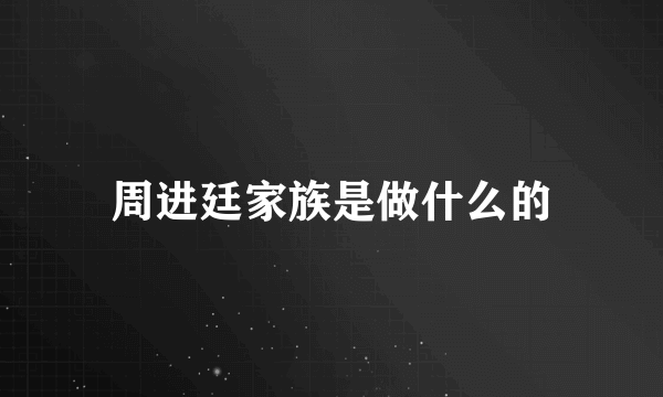 周进廷家族是做什么的