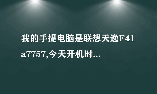 我的手提电脑是联想天逸F41a7757,今天开机时就一直反复的开,是为什么?