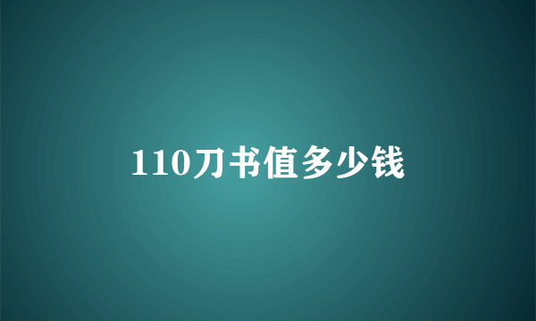 110刀书值多少钱